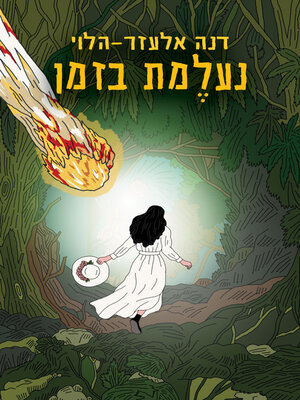 cover image of נעלמת בזמן